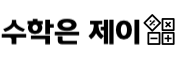수학은 제이